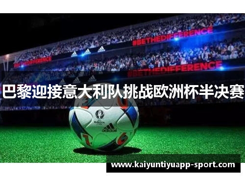 巴黎迎接意大利队挑战欧洲杯半决赛