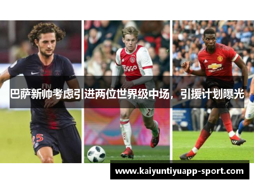 巴萨新帅考虑引进两位世界级中场，引援计划曝光
