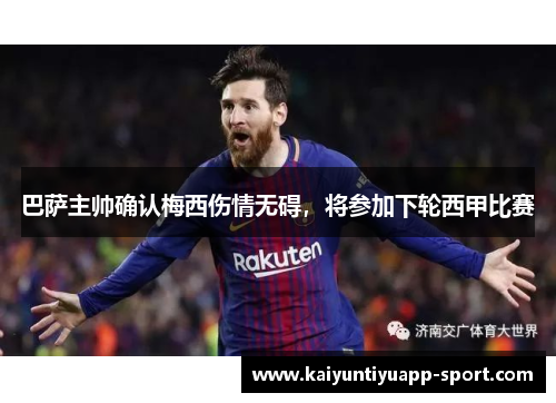 巴萨主帅确认梅西伤情无碍，将参加下轮西甲比赛
