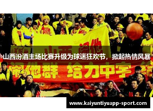 山西汾酒主场比赛升级为球迷狂欢节，掀起热情风暴