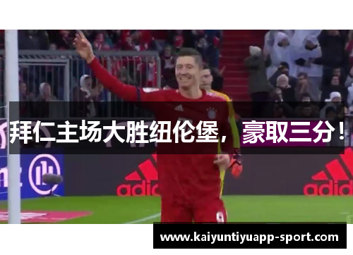 拜仁主场大胜纽伦堡，豪取三分！