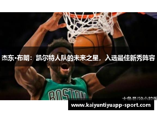 杰东·布朗：凯尔特人队的未来之星，入选最佳新秀阵容