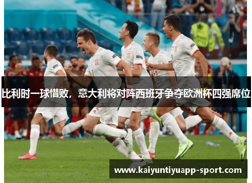 比利时一球惜败，意大利将对阵西班牙争夺欧洲杯四强席位
