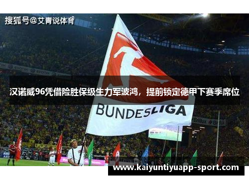汉诺威96凭借险胜保级生力军波鸿，提前锁定德甲下赛季席位