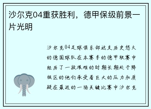 沙尔克04重获胜利，德甲保级前景一片光明