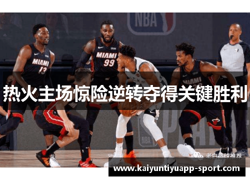 热火主场惊险逆转夺得关键胜利