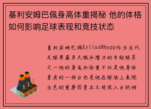 基利安姆巴佩身高体重揭秘 他的体格如何影响足球表现和竞技状态