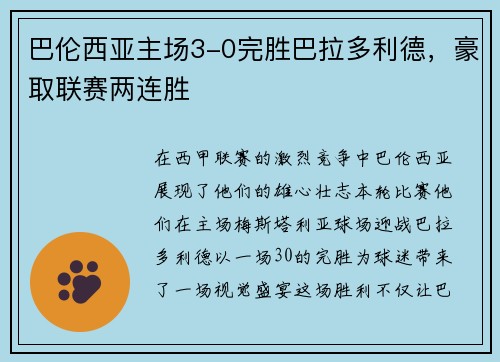 巴伦西亚主场3-0完胜巴拉多利德，豪取联赛两连胜