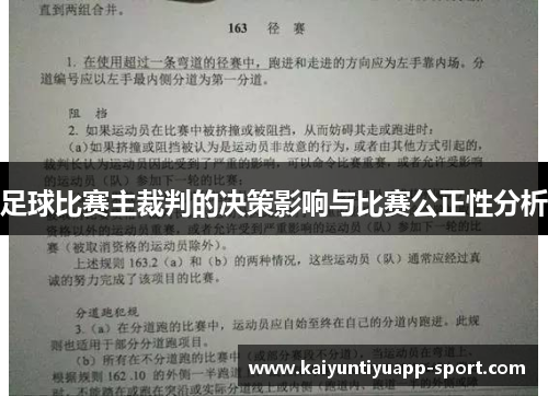 足球比赛主裁判的决策影响与比赛公正性分析