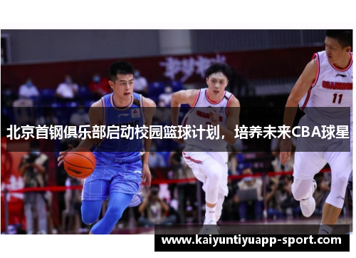 北京首钢俱乐部启动校园篮球计划，培养未来CBA球星