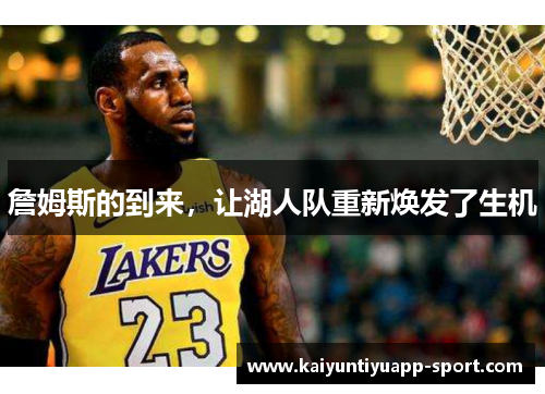 詹姆斯的到来，让湖人队重新焕发了生机