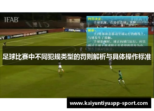 足球比赛中不同犯规类型的罚则解析与具体操作标准