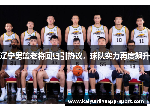 辽宁男篮老将回归引热议，球队实力再度飙升