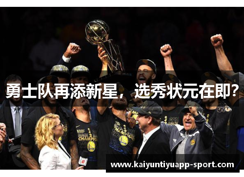 勇士队再添新星，选秀状元在即？