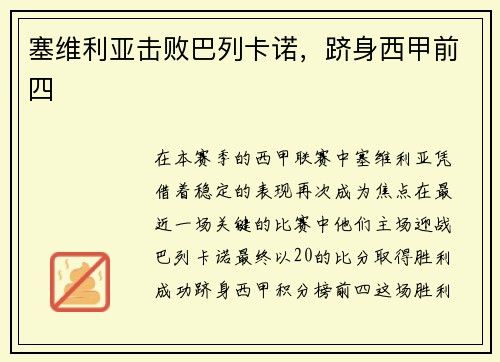 塞维利亚击败巴列卡诺，跻身西甲前四