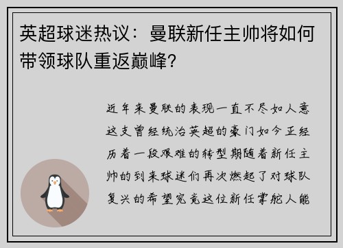 英超球迷热议：曼联新任主帅将如何带领球队重返巅峰？