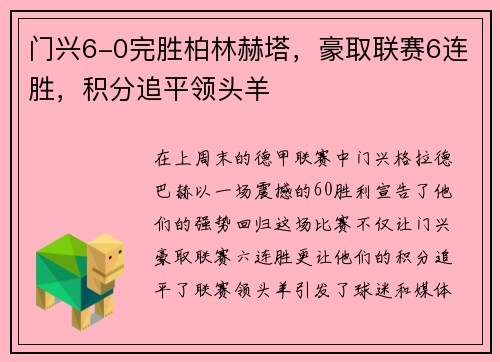 门兴6-0完胜柏林赫塔，豪取联赛6连胜，积分追平领头羊