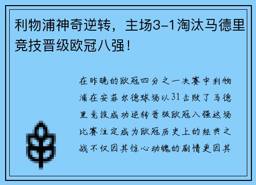 利物浦神奇逆转，主场3-1淘汰马德里竞技晋级欧冠八强！