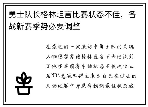 勇士队长格林坦言比赛状态不佳，备战新赛季势必要调整