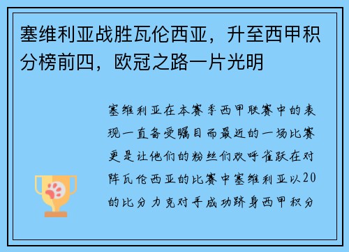 塞维利亚战胜瓦伦西亚，升至西甲积分榜前四，欧冠之路一片光明