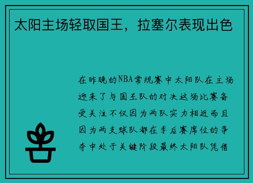 太阳主场轻取国王，拉塞尔表现出色
