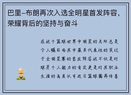 巴里-布朗再次入选全明星首发阵容，荣耀背后的坚持与奋斗