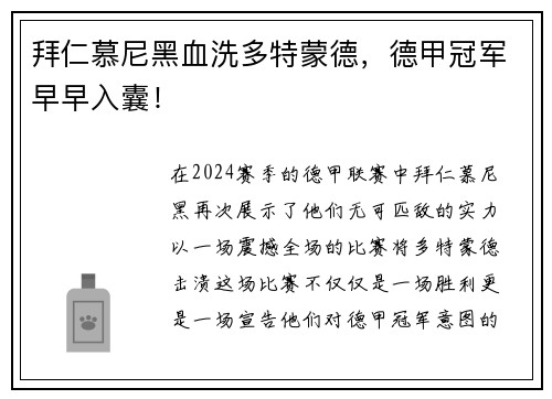 拜仁慕尼黑血洗多特蒙德，德甲冠军早早入囊！