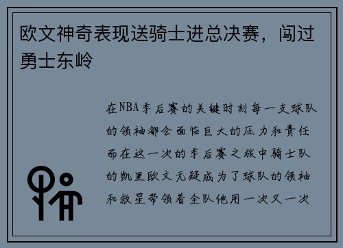 欧文神奇表现送骑士进总决赛，闯过勇士东岭