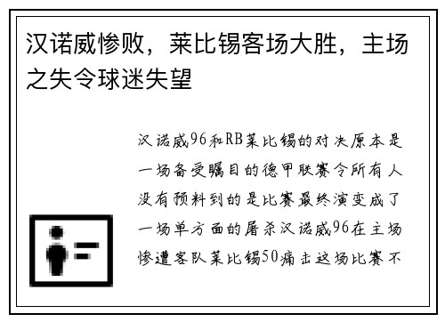 汉诺威惨败，莱比锡客场大胜，主场之失令球迷失望