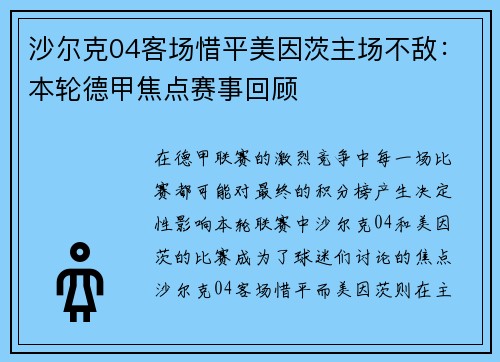 沙尔克04客场惜平美因茨主场不敌：本轮德甲焦点赛事回顾