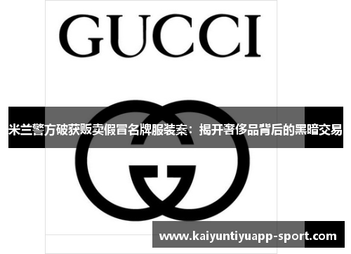 米兰警方破获贩卖假冒名牌服装案：揭开奢侈品背后的黑暗交易