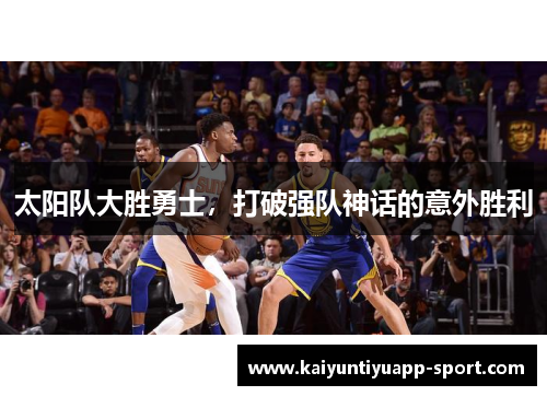 太阳队大胜勇士，打破强队神话的意外胜利
