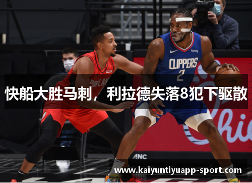 快船大胜马刺，利拉德失落8犯下驱散