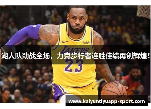 湖人队劲战全场，力克步行者连胜佳绩再创辉煌！
