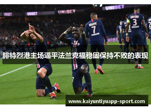 腓特烈港主场逼平法兰克福稳固保持不败的表现