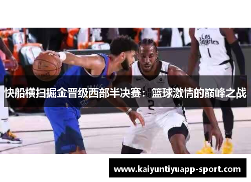 快船横扫掘金晋级西部半决赛：篮球激情的巅峰之战