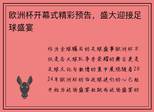 欧洲杯开幕式精彩预告，盛大迎接足球盛宴