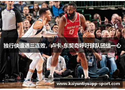 独行侠遭遇三连败，卢卡-东契奇呼吁球队团结一心