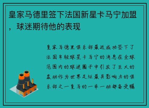 皇家马德里签下法国新星卡马宁加盟，球迷期待他的表现