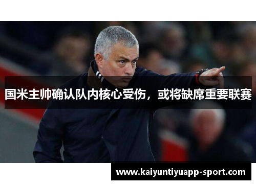 国米主帅确认队内核心受伤，或将缺席重要联赛