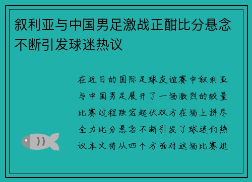 叙利亚与中国男足激战正酣比分悬念不断引发球迷热议