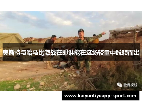 奥斯特与哈马比激战在即谁能在这场较量中脱颖而出