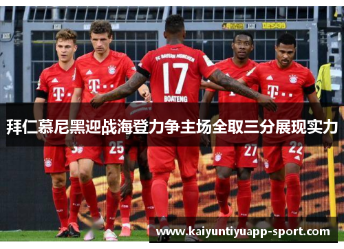 拜仁慕尼黑迎战海登力争主场全取三分展现实力