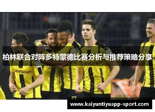 柏林联合对阵多特蒙德比赛分析与推荐策略分享