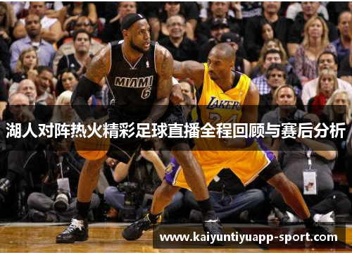 湖人对阵热火精彩足球直播全程回顾与赛后分析