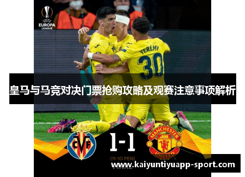皇马与马竞对决门票抢购攻略及观赛注意事项解析