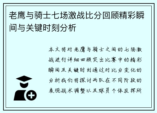 老鹰与骑士七场激战比分回顾精彩瞬间与关键时刻分析