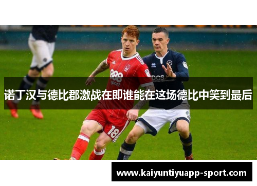 诺丁汉与德比郡激战在即谁能在这场德比中笑到最后