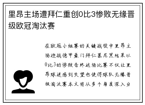里昂主场遭拜仁重创0比3惨败无缘晋级欧冠淘汰赛