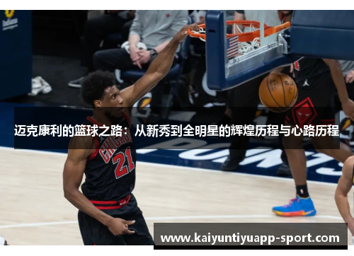 迈克康利的篮球之路：从新秀到全明星的辉煌历程与心路历程